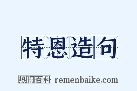 特恩造句是什么意思的图片